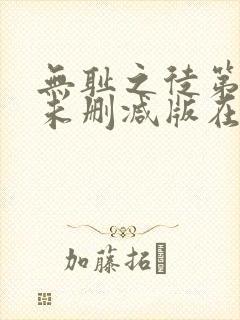 无耻之徒第七季未删减版在线观看