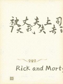 被丈夫上司侵犯7天我失去理智封面