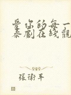 爱你的每一个我泰剧在线观看封面