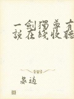 一剑独尊有声小说在线收听