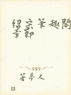 绍宋笔趣阁最新章节