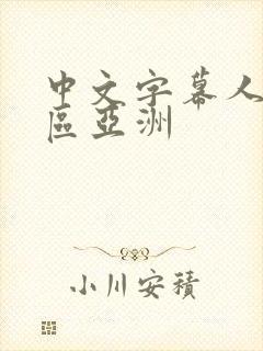 中文字幕人妻一区亚洲