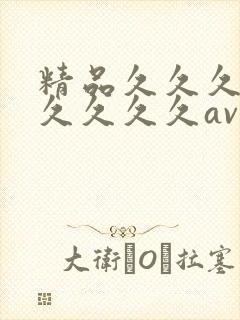 精品久久久久久久久久久av