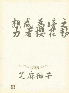 想成为暗之影实力者樱花动漫封面