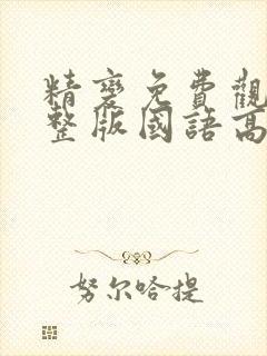 精变免费观看完整版国语高清在线