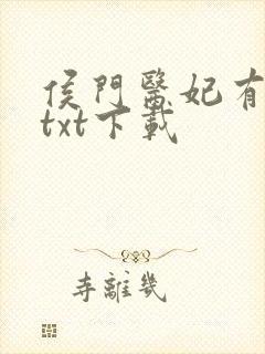 侯门医妃有点毒txt下载