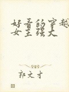 好看的穿越小说女主强大