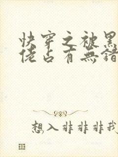 快穿之被黑化大佬占有无错字