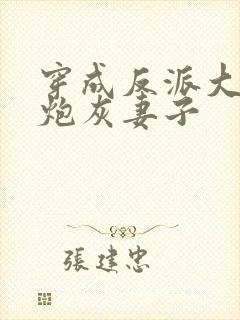 穿成反派大佬的炮灰妻子封面