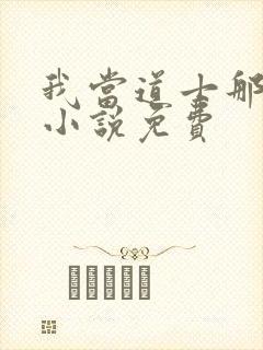 我当道士那些年小说免费