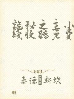 诡秘之主小说在线收听免费