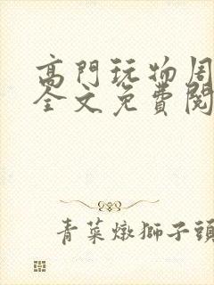 高门玩物周漫漫全文免费阅读笔趣阁