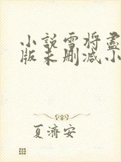 小说雪将尽完整版未删减小说