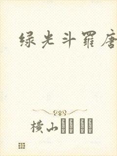 绿光斗罗唐银