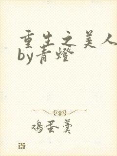 重生之美人事君by青灯封面