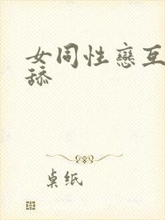 女同性恋互摸互舔封面