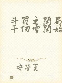 斗罗之开局扑倒千仞雪开始