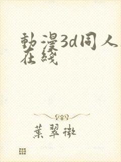 动漫3d同人h在线封面