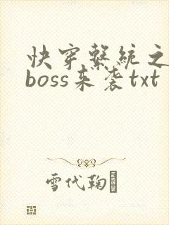 快穿系统之反派boss来袭txt封面