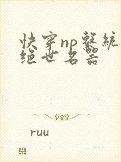 快穿np系统之绝世名器
