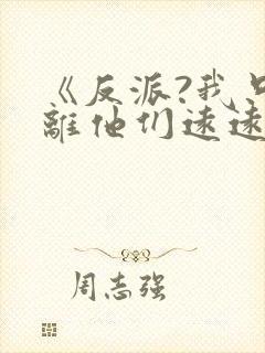 《反派?我只想离他们远远的》