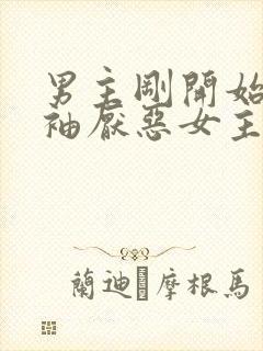 男主刚开始是断袖厌恶女主封面