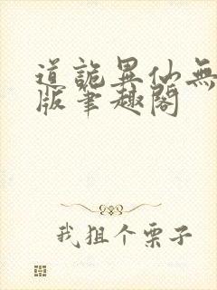 道诡异仙无删减版笔趣阁