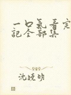 一口气看完妖神记全部集