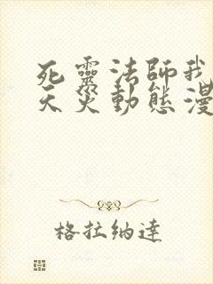 死灵法师我即是天灾动态漫画