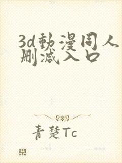 3d动漫同人无删减入口