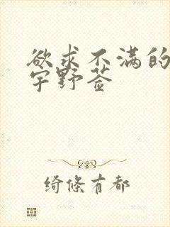 欲求不满的人妻宇野莶