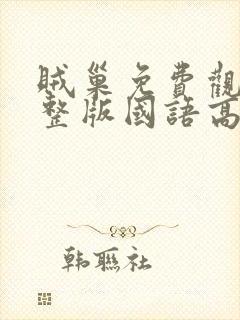 贼巢免费观看完整版国语高清在线