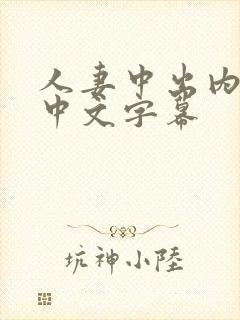 人妻中出内射,中文字幕封面