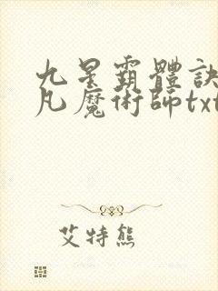 九星霸体诀 平凡魔术师txt下载