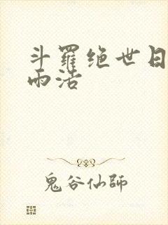 斗罗绝世日月霍雨浩封面