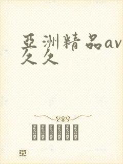 亚洲精品av久久久