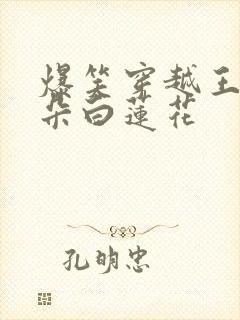 爆笑穿越王妃是朵白莲花