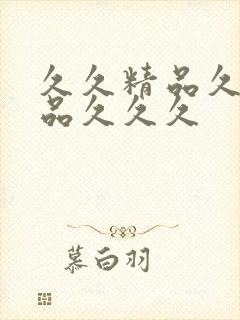 久久精品久久精品久久久