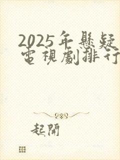 2025年悬疑电视剧排行榜前十名