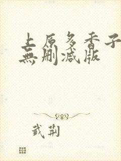 上原多香子三级无删减版