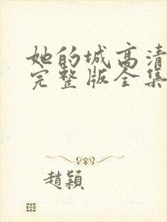 她的城高清免费完整版全集在线观看