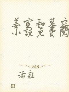 姜宣和慕容峥的小说免费阅读无弹窗