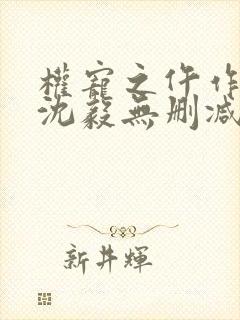 权宠之仵作医妃沈毅无删减封面