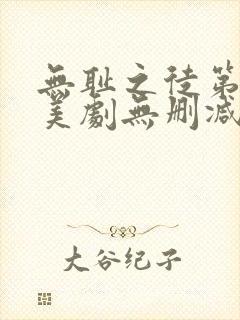 无耻之徒第十季美剧无删减在线播放