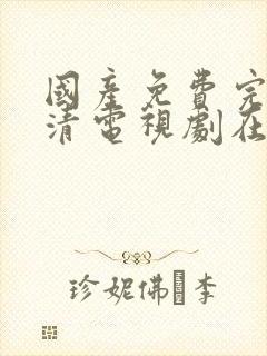 国产免费完整高清电视剧在线看