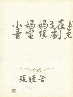 小妈妈3在线观看电视剧免费高清