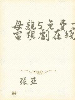 母亲5免费高清电视剧在线播放最新章节