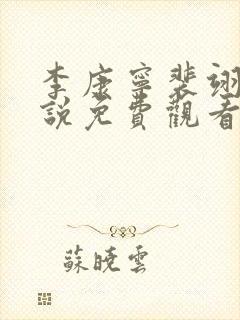 李康宁裴翊之小说免费观看