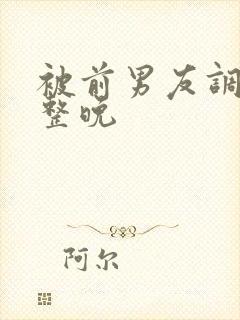 被前男友调教一整晚