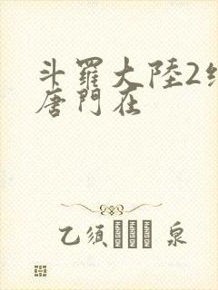 斗罗大陆2绝世唐门在